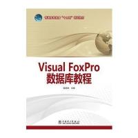 普通高等教育“十二五”规划教材 Visual FoxPro 数据库教程 9787512343979