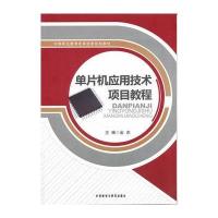 单片机应用技术项目教程
