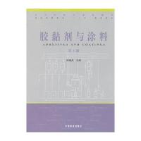 胶黏剂与涂料-第2版
