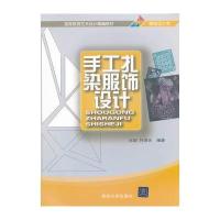 手工扎染服饰设计(高等教育艺术设计精编教材)
