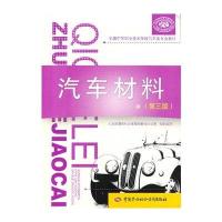 汽车材料(第三版)