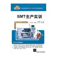 SMT生产实训(21世纪高职高专电子信息类实用规划教材) 9787302295860