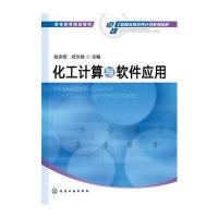 化工计算与软件应用(包宗宏) 9787122166777