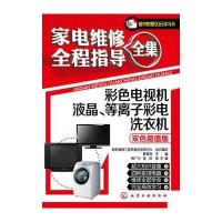 家电维修全程指导全集--彩色电视机 液晶、等离子彩电 洗衣机 9787122163165