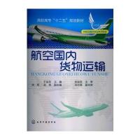 航空国内货物运输(王益友) 9787122161451