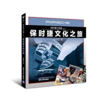 保时捷文化之旅(保时捷三部曲) 9787302313144