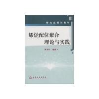 烯烃配位聚合理论与实践/研究生规划教材