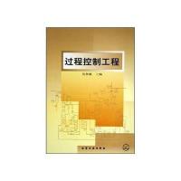 过程控制工程