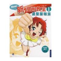 新漫画教室 ①造型基础篇
