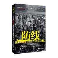 防线：企业Linux安全运维理念和实战