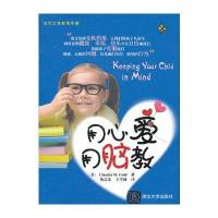 用心爱，用脑教(当代父母教育手册) 9787302305859