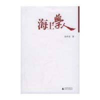 海上学人——海边书系列