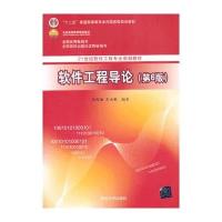 软件工程导论(第6版)(21世纪软件工程专业规划教材)