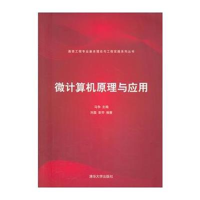 微计算机原理与应用(通信工程专业基本理论与工程实践系列丛书)