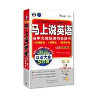 马上说英语口语大全: 口袋书英美双音双速版