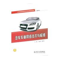 汽车车载网络技术与检修 9787301223635