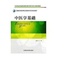 中医学基础(全国医药高等职业教育药学类规划教材)