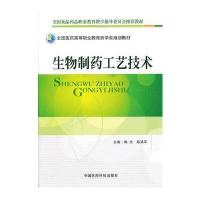 生物制药工艺技术(全国医药高等职业教育药学类规划教材)