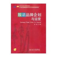 服装品牌企划与运营 9787301225998