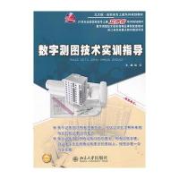 数字测图技术实训指导 9787301226797
