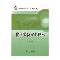 化工装备安全技术 9787511418906