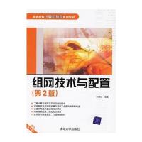 组网技术与配置(第二版)