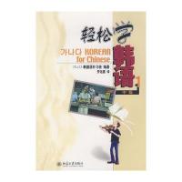 轻松学韩语 中级1(附光盘)