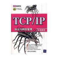 TCP/IP协议与网络管理标准教程(含盘)
