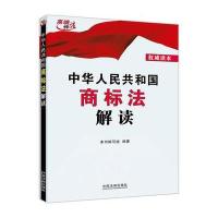 商标法解读(2013版，全国法工委经济法室编写)