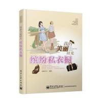 我的美丽时光 缤纷私衣橱(全彩)