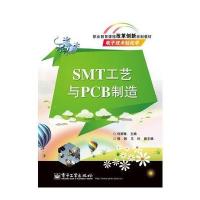 SMT工艺与PCB制造(双色) 9787121214486