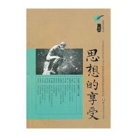 光明讲坛书系之二 思想的享受
