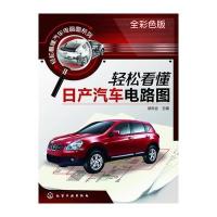 轻松看懂日产汽车电路图(全彩色版汽车电路识图入门级图书)