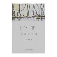 心斋：自选诗词集