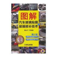 图解汽车玻璃贴膜与玻璃修补技术 第2版 9787111436645
