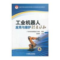 工业机器人应用与维护职业认知 9787111436652