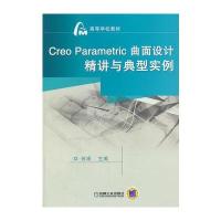 Creo Parametric 曲面设计精讲与典型实例