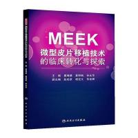 MEEK微型皮片移植技术的临床转化与探索