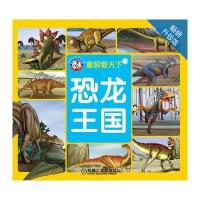 恐龙王国(全彩印刷) 9787111440673