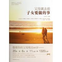 父母离去前子女要做的事