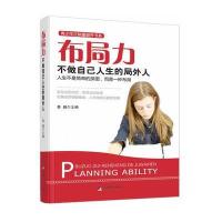 布局力:不做自己人生的局外人(人生不是简单的拼图，而是一种布局 )