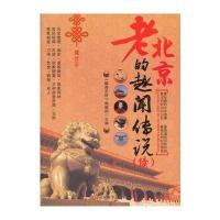 老北京的趣闻传说(续)