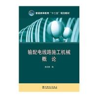 普通高等教育“十二五”规划教材 输配电线路施工机械概论