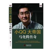 小大帝国：马化腾传奇