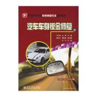 汽车车身钣金修复 9787121215445