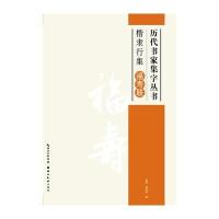 历代书家集字丛书--楷隶行集--福寿联