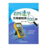 看图速学万用表检测100例