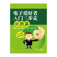 电子爱好者入门三步走 识图篇