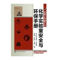 化学实验室安全与环保手册 9787122171863