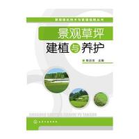 景观绿化技术与管理指南丛书--景观草坪建植与养护 9787122175496